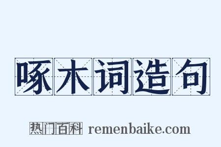 啄木词造句是什么意思的图片